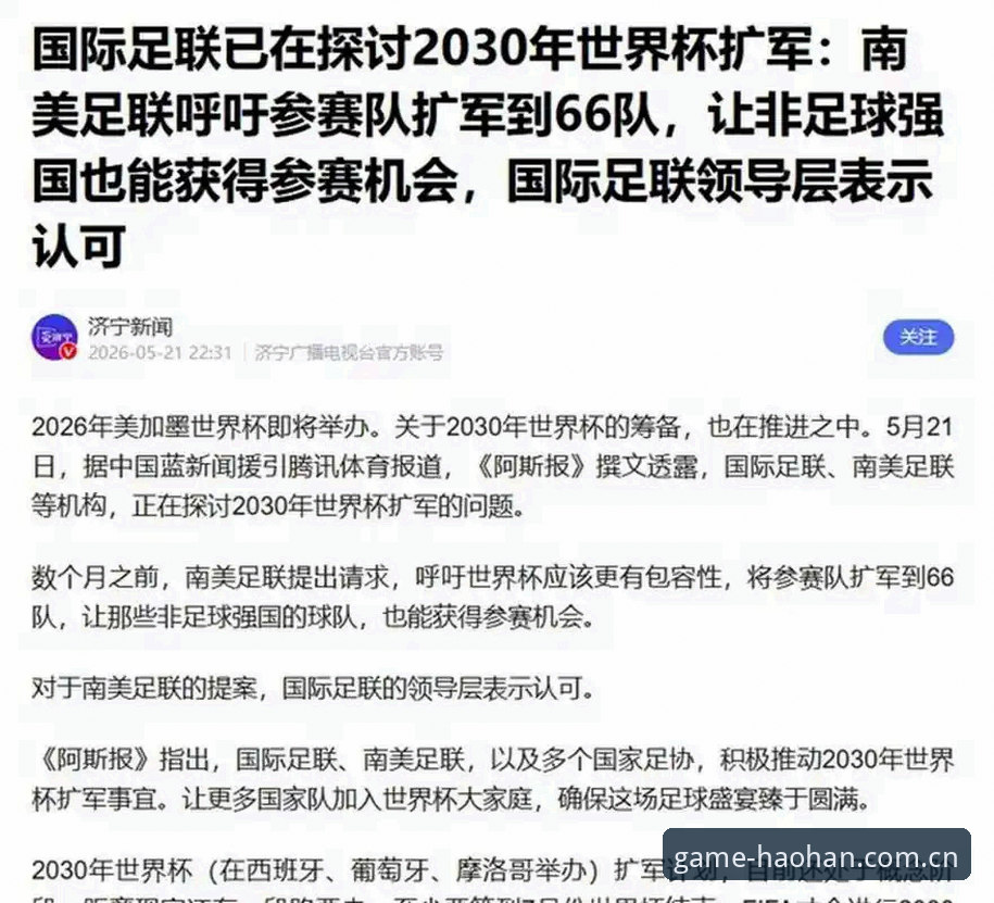 浩瀚体育优势教程 2030年世界杯扩军至66队?中国男足机遇详解